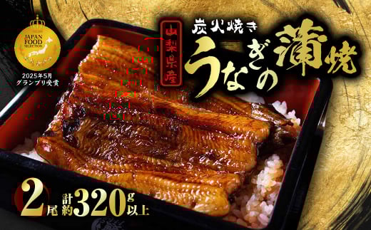 山梨県産富士山脈の地下水 炭火焼きうなぎの蒲焼(2尾約320g以上)【1668233】山梨県山梨市26000魚介・海産物うなぎ