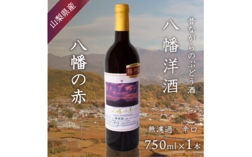 八幡の赤 赤ワイン ぶどうの名産山梨でとれた葡萄で仕込んだワイン 八幡洋酒 750ml×1本【1641132】山梨県山梨市9000酒・アルコールワイン