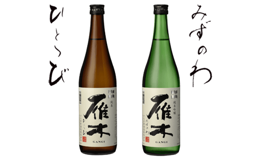 雁木2本入り のみくらべ【八百新酒造(株)】山口県岩国市13000酒・アルコール日本酒