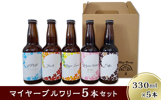 クラフトビール5本セット「マイヤーブルワリー」(330ml×5本)山口県岩国市11000酒・アルコールビール・発泡酒