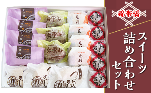 錦帯橋スイーツ詰め合わせセット山口県岩国市12000菓子・スイーツその他 和菓子