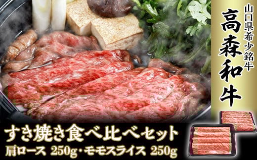 山口県産「高森和牛」すき焼き食べくらべセット(肩ロース250g・ももスライス250g)山口県岩国市24000肉牛肉