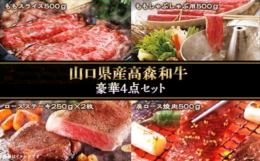 山口県産「高森和牛」豪華4点セット(ロースステーキ250g×2枚・肩ロース焼肉500g・ももスライス500g・ももしゃぶしゃぶ用500g)山口県岩国市120000肉牛肉