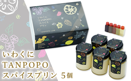 いわくにTANPOPOスパイスプリン山口県岩国市10000菓子・スイーツプリン・ゼリー
