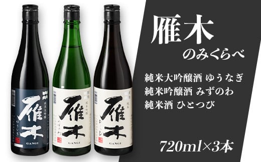 雁木3本入りのみくらべ (720ml×3種)【八百新酒造(株)】山口県岩国市25000酒・アルコール日本酒