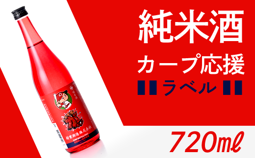 カープ応援ラベル酒 (720ml)【村重酒造(株)】山口県岩国市10000酒・アルコール日本酒