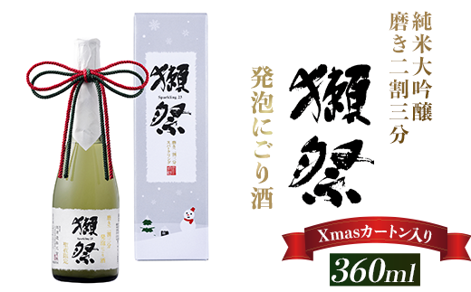 獺祭 発泡にごり酒 360ml 純米大吟醸 磨き二割三分(Xmasカートン入り)【(株)獺祭】山口県岩国市16000酒・アルコールその他 酒・アルコール