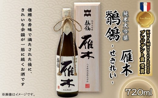 雁木 純米大吟醸 鶺鴒 720ml (せきれい)【八百新酒造(株)】山口県岩国市24000酒・アルコール日本酒