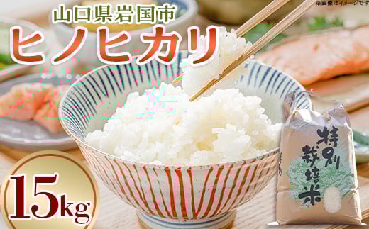 ヒノヒカリ 15kg 岩国市 美和町産山口県岩国市33000米・パン白米