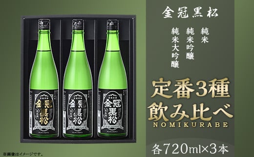金冠黒松 純米大吟醸 純米吟醸 純米酒 720ml 各1本 定番 3種 飲み比べ セット 酒 日本酒 村重酒造山口県岩国市27000酒・アルコール日本酒