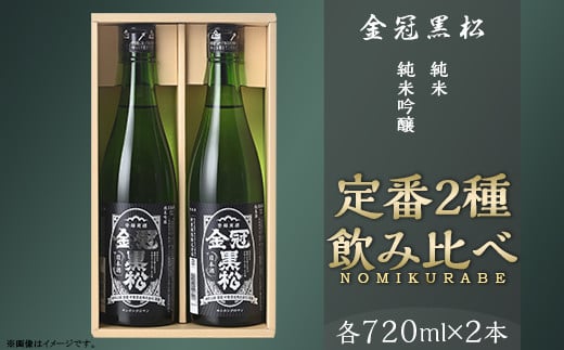 金冠黒松 純米吟醸 純米酒 720ml 各1本 定番 2種 飲み比べ セット 酒 日本酒 村重酒造山口県岩国市16000酒・アルコール日本酒