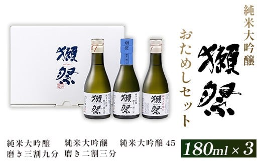 獺祭 おためしセット 180ml ×3本 純米大吟醸【(株)獺祭】山口県岩国市14000酒・アルコール日本酒