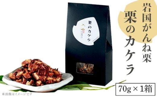 岩国がんね栗 栗のカケラ 70g 無添加 無着色【がんね栗の里】山口県岩国市5000菓子・スイーツその他 和菓子
