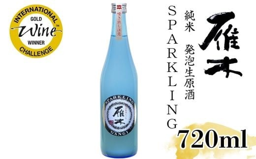 雁木 純米発泡生原酒 スパークリング 720ml【八百新酒造(株)】山口県岩国市9000酒・アルコール日本酒