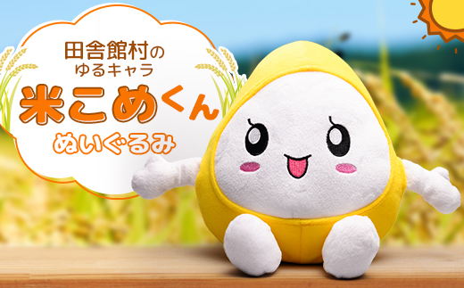 米こめくんぬいぐるみ【1637695】青森県田舎館村6000雑貨・日用品おもちゃ・ぬいぐるみ