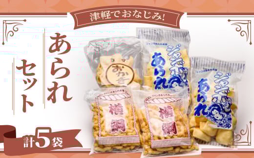 津軽でおなじみ!超ロングセラー商品「あられセット」計5袋セット【1636393】青森県田舎館村8000菓子・スイーツその他 和菓子