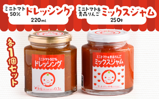 ミニトマト50%ドレッシング、ミニトマト&青森りんごミックスジャムセット【1637609】青森県田舎館村8000調味料・油ドレッシング