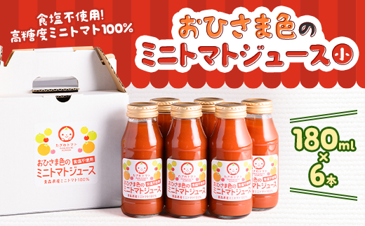 おひさま色のミニトマトジュース(小)6本【1637083】青森県田舎館村12000お茶・飲料果汁・野菜飲料