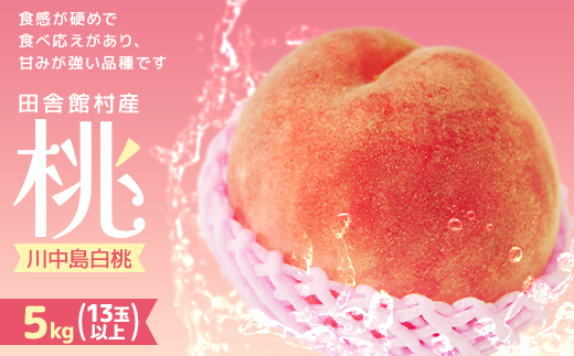 <2026年発送>田舎館村産 桃(川中島白桃)5kg【1647957】青森県田舎館村29000果物・フルーツもも・すもも