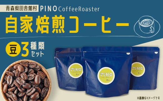 自家焙煎コーヒー(豆)3種類セット PINO Coffee Roaster【1651429】青森県田舎館村10000お茶・飲料コーヒー・紅茶