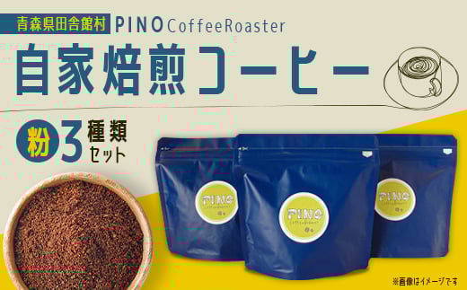 自家焙煎コーヒー(粉)3種類セット PINO Coffee Roaster【1651430】青森県田舎館村10000お茶・飲料コーヒー・紅茶