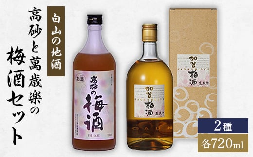 <白山の地酒>高砂と萬歳楽の梅酒セット【1037414】石川県白山市15000酒・アルコール日本酒