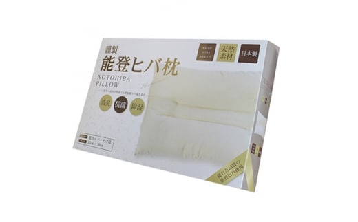 能登ヒバ枕 サシェ・エッセンシャルウォーター付き【1106824】石川県白山市18000雑貨・日用品寝具・タオル