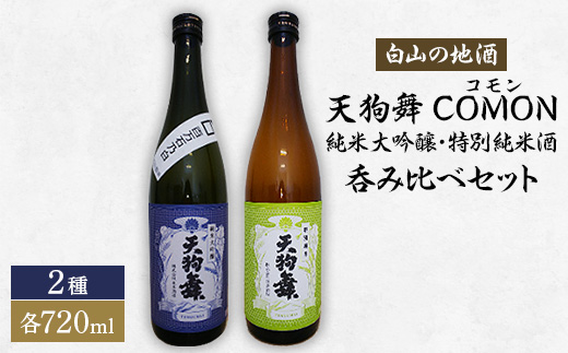 <白山の地酒>天狗舞 COMON(コモン)純米大吟醸・特別純米酒呑み比べセット【1215919】石川県白山市14000酒・アルコール日本酒