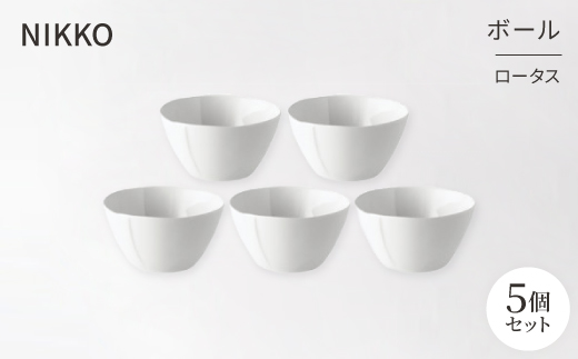 <NIKKO>ボール5個セット「ロータス」《ニッコー食器》(12740-BB10)【1296928】石川県白山市35000雑貨・日用品食器・グラス