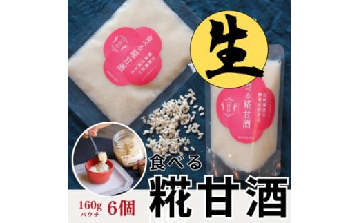 食べる糀甘酒 160g パウチ 6個 冷凍 ★生100% ★甘酒というよりお米のヘルシースイーツです【1310017】石川県白山市11000お茶・飲料果汁・野菜飲料