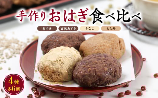 旅館の手作りおはぎ<あずき・玄米あずき・きなこ・もち麦>の4種食べ比べセット 無添加【1347603】石川県白山市30000菓子・スイーツその他 和菓子