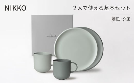 <NIKKO>2人で使える基本セット「朝凪・夕凪」《ニッコー食器》(1900AB-SP01)【1296915】石川県白山市42000雑貨・日用品食器・グラス