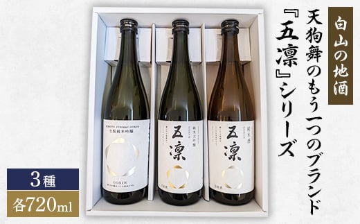 <白山の地酒>天狗舞のもう一つのブランド『五凛』シリーズ【1412153】石川県白山市26000酒・アルコール日本酒