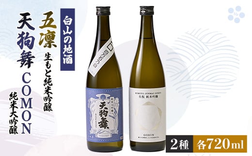 <白山の地酒>天狗舞 COMON純米大吟醸と五凛生もと純米吟醸セット【1412295】石川県白山市17000酒・アルコール日本酒