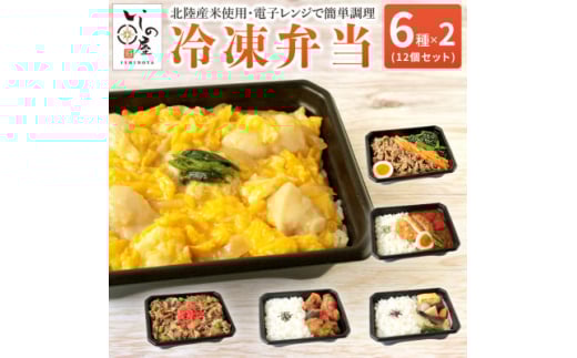 冷凍弁当6種×2食 12食入【1514703】石川県白山市28000鍋セット・総菜・加工食品総菜