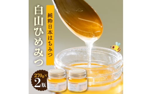 石川県白山市産 純粋日本はちみつ 白山ひめみつ 270g×2瓶【1126418】石川県白山市27000鍋セット・総菜・加工食品ジャム・はちみつ