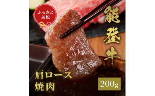 能登牛 牛肩ロース 焼肉 200g【1556810】石川県白山市14000肉牛肉
