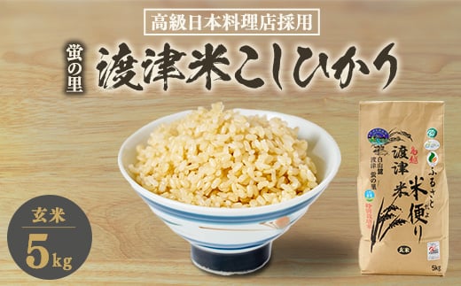 《高級日本料理店採用》蛍の里「渡津米」玄米5kg・栽培期間中農薬化学肥料70%減【1564175】石川県白山市23000米・パン玄米・雑穀米・もち米・餅