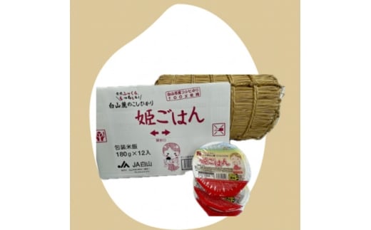 姫ごはん<コシヒカリパックごはん 180g×12個>【1596864】石川県白山市6000鍋セット・総菜・加工食品総菜