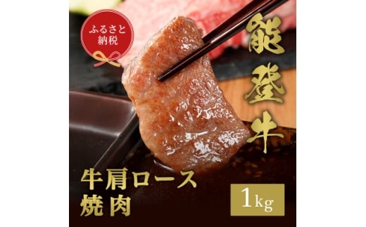 <和牛セレブ>能登牛 牛肩ロース 焼肉 1kg【1621112】石川県白山市60000肉牛肉