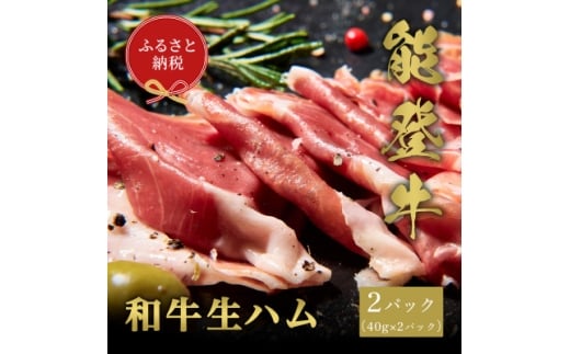<和牛セレブ>能登牛 生ハム 2P (40g×2)【1621117】石川県白山市10000肉その他 肉