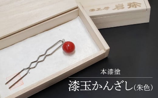 【本漆塗】漆玉かんざし(朱色)福岡県八女市36000衣類・装飾品・工芸品その他 装飾品・工芸品