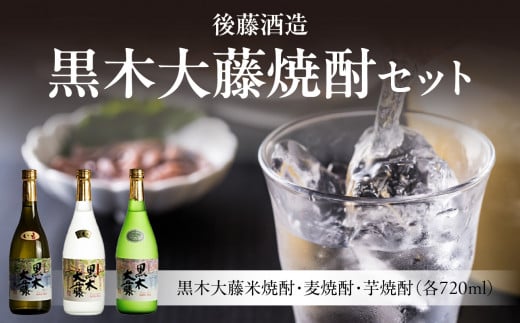 後藤酒造 黒木大藤焼酎セット【藤の花より採取した酵母を使った米・麦・芋焼酎】福岡県八女市16000酒・アルコール焼酎