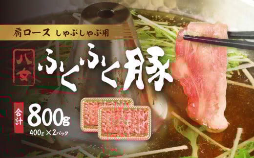 八女ふくふく肩ロースしゃぶしゃぶ用 計約800g 豚肉 肩ロース ブランド豚 しゃぶしゃぶ 肉 厚切り スライス 国産 九州 ご当地 高級 ギフト 特産品福岡県八女市10000肉豚肉