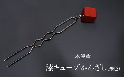 【本漆塗】漆キューブかんざし(朱色)福岡県八女市42000衣類・装飾品・工芸品その他 装飾品・工芸品