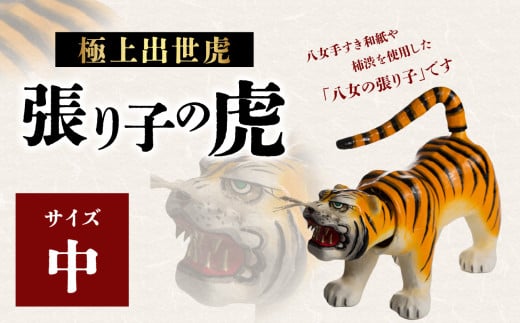 極上出世虎 張り子の虎(中)【八女手すき和紙・柿渋を使い伝統技で作る守り神】福岡県八女市42000衣類・装飾品・工芸品その他 装飾品・工芸品