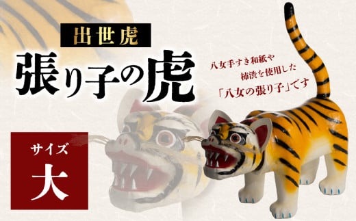出世虎 張り子の虎(大)【八女手すき和紙・柿渋を使い伝統技で作る守り神】福岡県八女市47000衣類・装飾品・工芸品その他 装飾品・工芸品