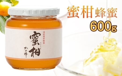 <国産>かの蜂 みかん蜂蜜【600g】福岡県八女市で収獲した完熟みかん蜂蜜 蜂蜜 はちみつ ハチミツ 保存食 防災グッズ福岡県八女市12000鍋セット・総菜・加工食品ジャム・はちみつ