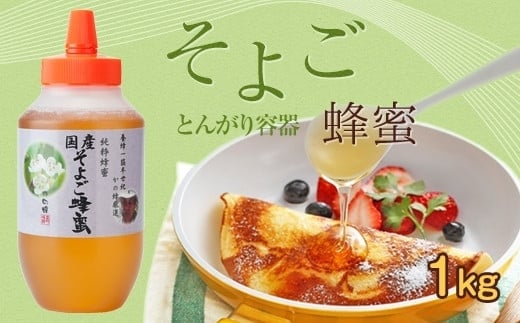 かの蜂 国産そよご蜂蜜【1kg】(とんがりポリ容器)ハーブキャンディーに似た爽快感とコクのある蜂蜜 保存食 防災グッズ福岡県八女市13000鍋セット・総菜・加工食品ジャム・はちみつ