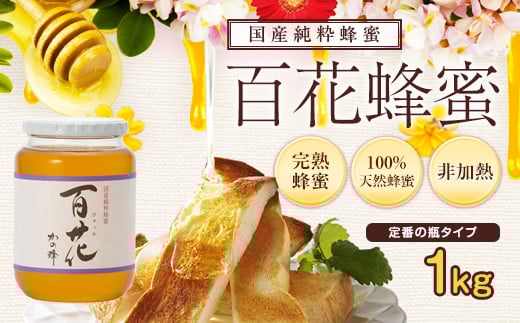 <国産>かの蜂 百花蜂蜜【1kg】養蜂一筋60年自慢の一品 花の蜜 美容 蜂蜜 非加熱 国産 はちみつ ハチミツ 瓶タイプ 保存食 防災グッズ福岡県八女市11000鍋セット・総菜・加工食品ジャム・は
